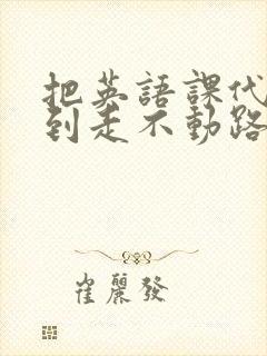 把英语课代表干到走不动路