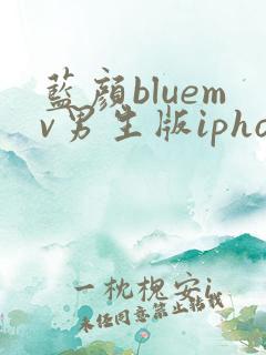 蓝颜bluemv男生版iphone下载