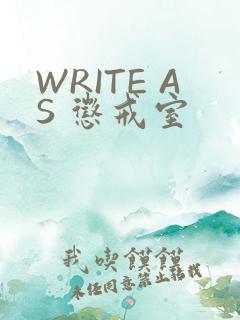WRITE AS 惩戒室