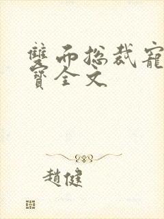 双面总裁宠妻如宝全文