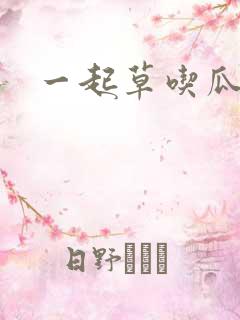 一起草吃瓜黑料