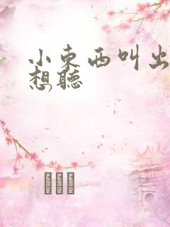 小东西叫出来我想听