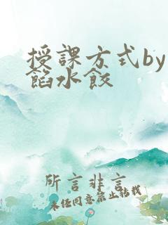 授课方式by肉馅水饺