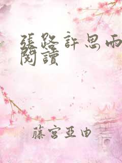 张路许思雨免费阅读