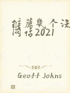 推荐几个没封的网站2021