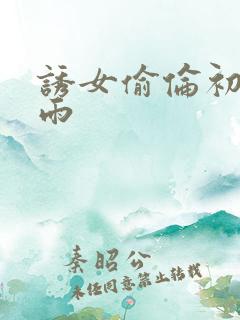 诱女偷伦初尝云雨