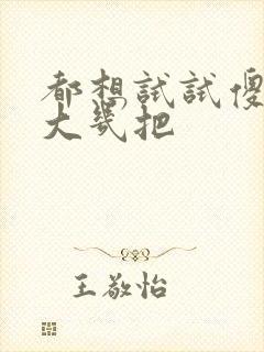 都想试试傻子的大几把