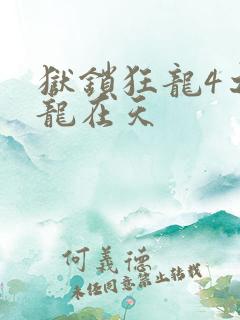 狱锁狂龙4之飞龙在天