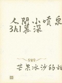 人间小喷泉1v3hl慕深