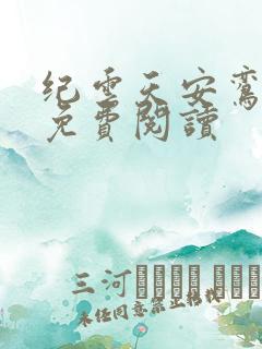纪云天安鸾全文免费阅读