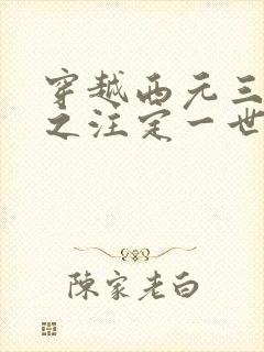 穿越西元三千后之注定一世离殇