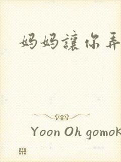 妈妈让你弄的够