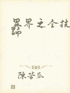 异界之全技能牧师