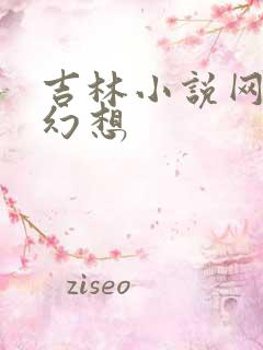 吉林小说网家庭幻想