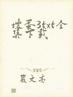 坏蛋3txt全集下载