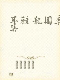 耳雅 龙图案卷集