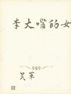 李大嘴的女儿