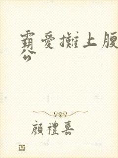 霸爱摊上腹黑老公