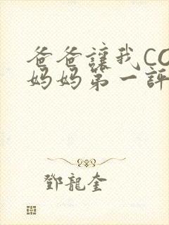 爸爸让我COD妈妈第一评书小强