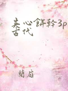 夹心饼干3pH古代