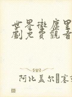 世界微尘里电视剧免费观看天狼