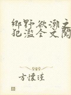 乡野欲潮之春嫂犯滥全文阅读目录