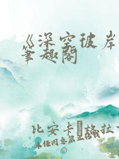 《深空彼岸》新笔趣阁