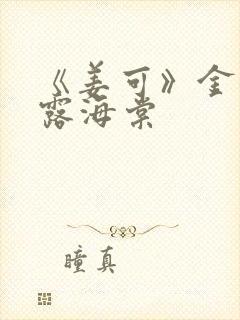 《姜可》金银花露海棠