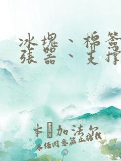 冰块丶棉签丶扩张器丶支撑器