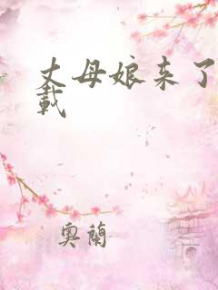 丈母娘来了 下载