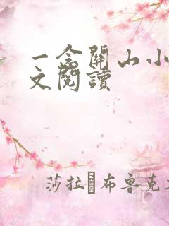 一念关山小说全文阅读