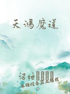 天鸿魔道
