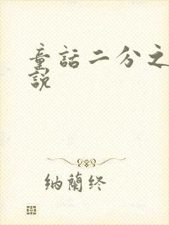 童话二分之一小说