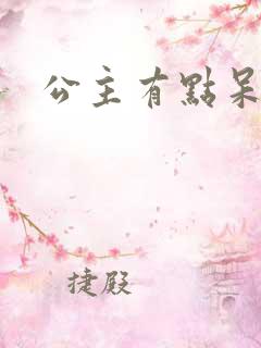 公主有点呆
