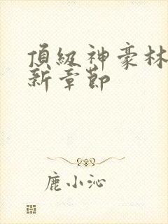 顶级神豪林云最新章节