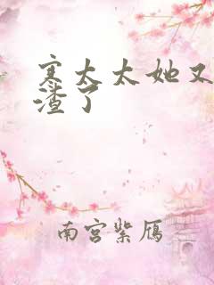 寒太太她又在虐渣了