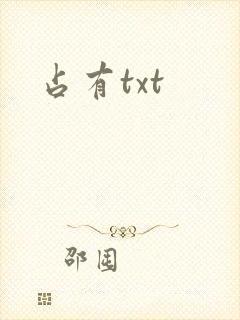 占有txt