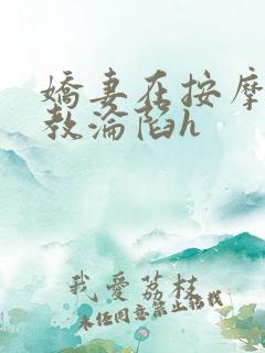 娇妻在按摩师调教沦陷h
