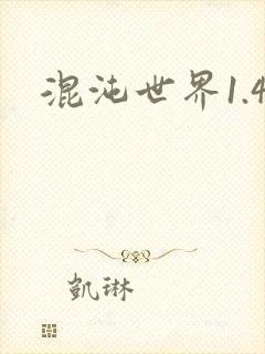 混沌世界1.4