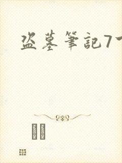 盗墓笔记7下载