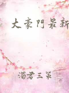 大豪门最新章节