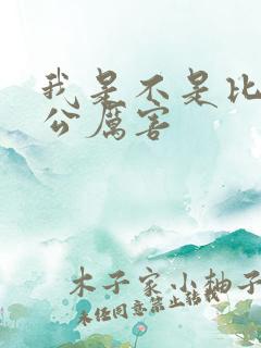 我是不是比你老公厉害