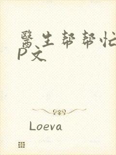 医生帮帮忙POP文