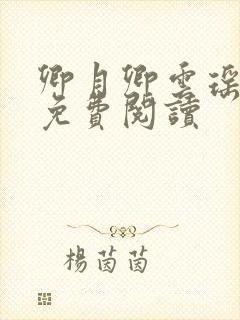 卿月卿云瑶楚宴免费阅读