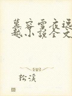 慕容雪夜逸尘穿越小说全文免费阅读