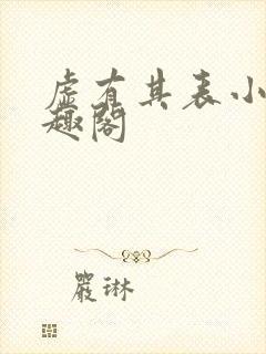 虚有其表小说笔趣阁