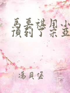 马嘉祺用小小马顶到了宋亚轩