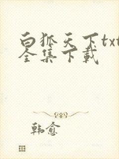 白狐天下txt全集下载