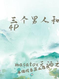 三个男人和我玩4P