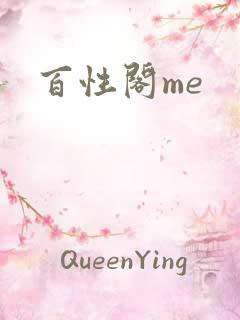 百性阁me